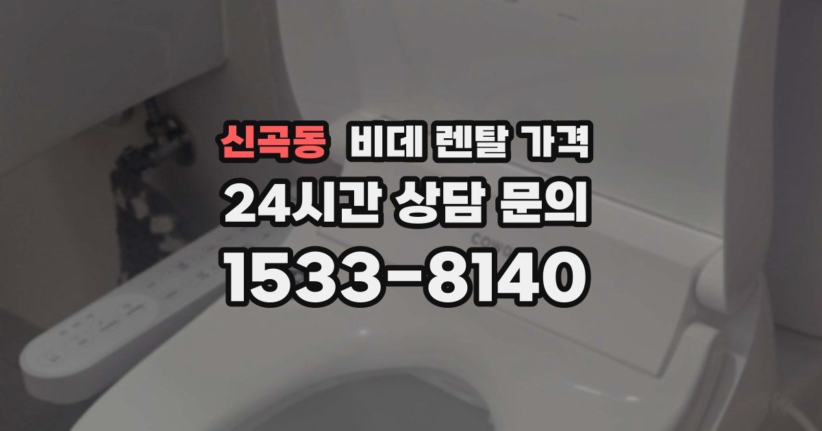 신곡동 비데 렌탈 가격