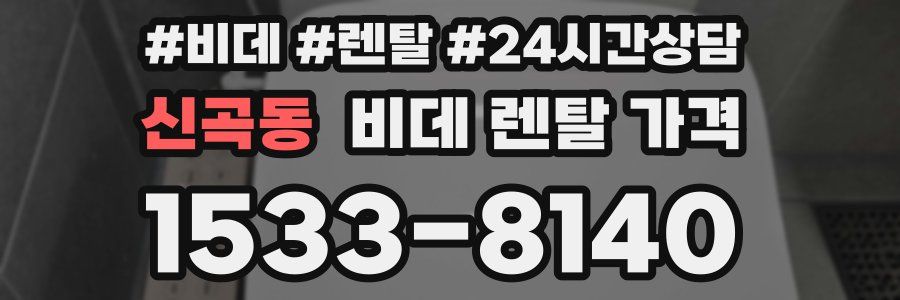 신곡동 비데 렌탈 가격