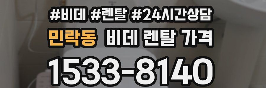 민락동 비데 렌탈 가격