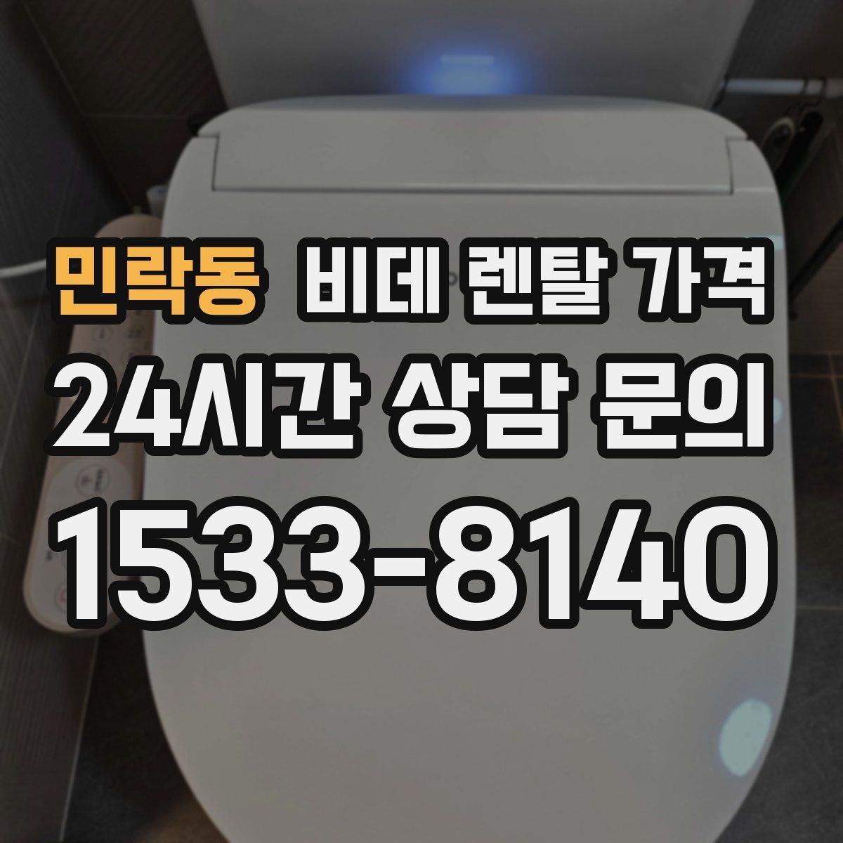 민락동 비데 렌탈 가격