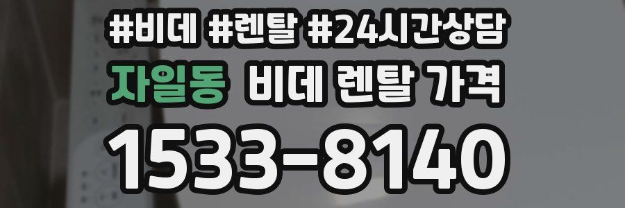 자일동 비데 렌탈 가격