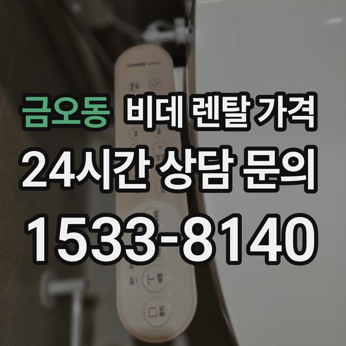 금오동 비데 렌탈 가격