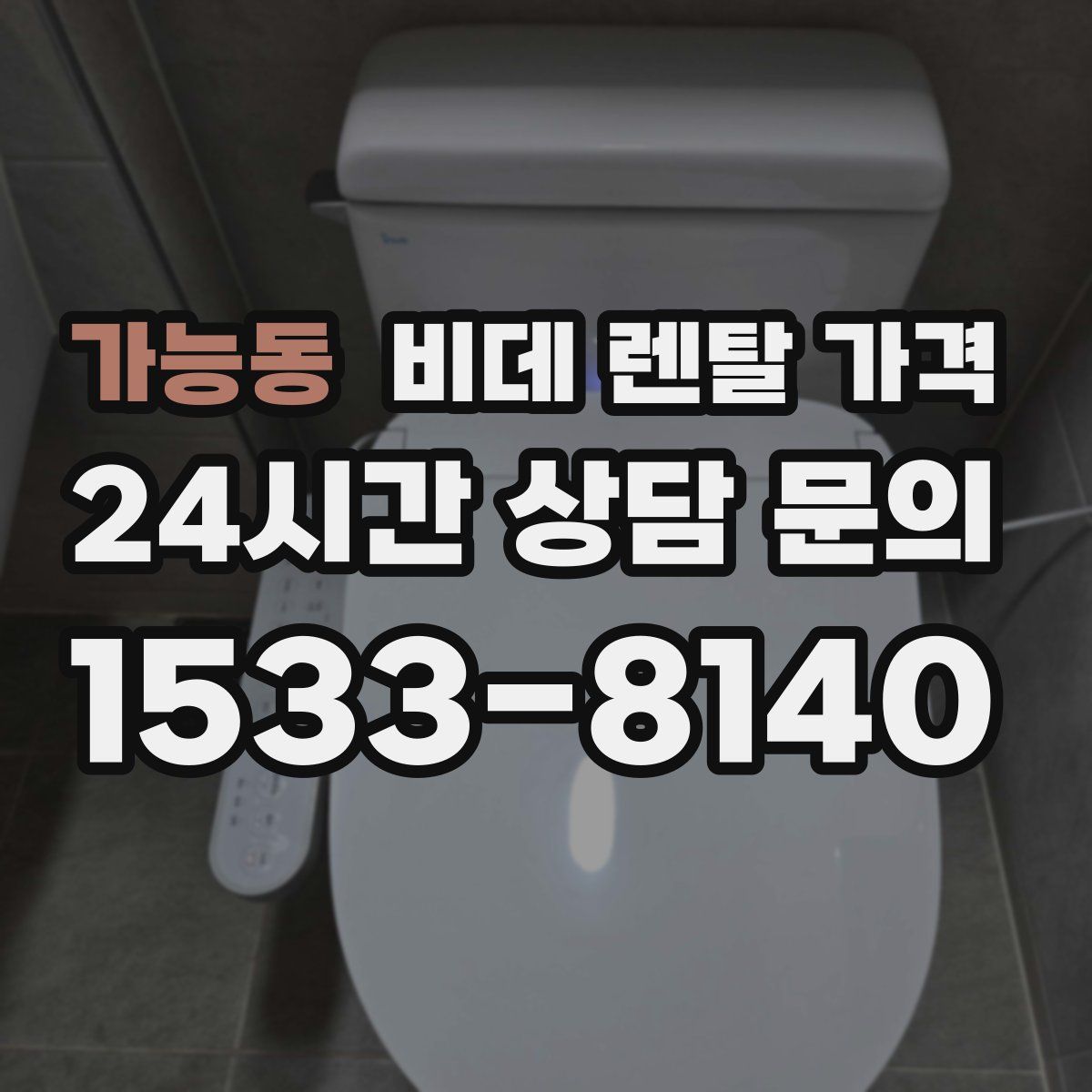 가능동 비데 렌탈 가격