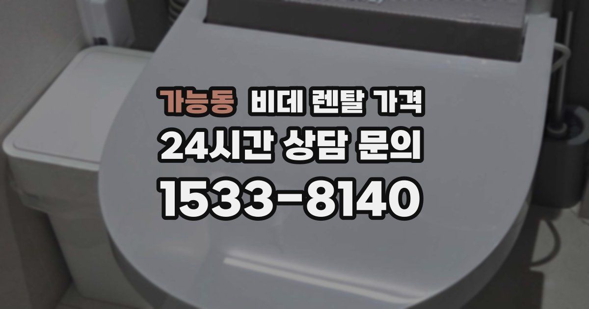 가능동 비데 렌탈 가격
