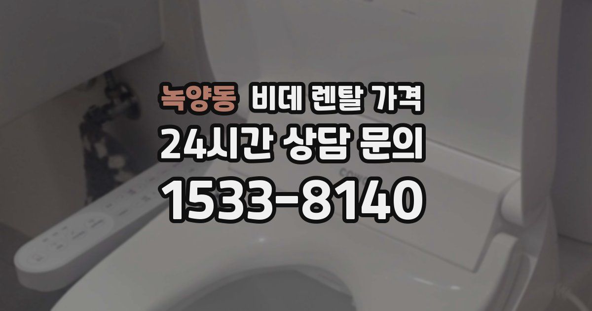 녹양동 비데 렌탈 가격