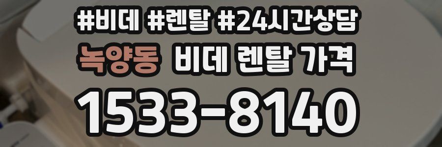 녹양동 비데 렌탈 가격
