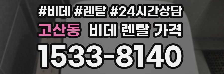 고산동 비데 렌탈 가격