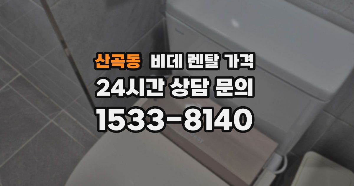 산곡동 비데 렌탈 가격