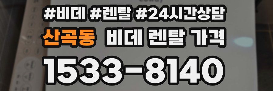 산곡동 비데 렌탈 가격