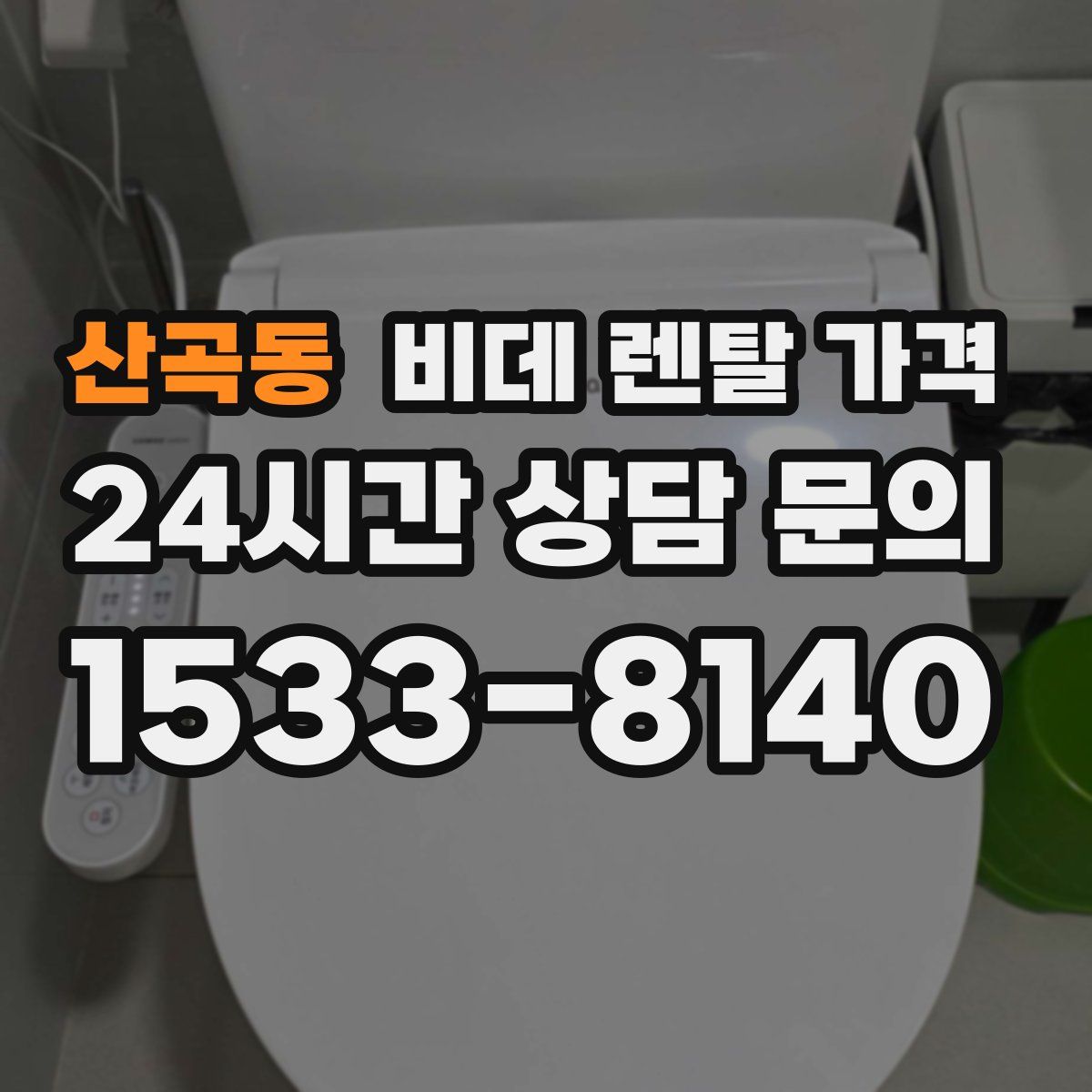 산곡동 비데 렌탈 가격