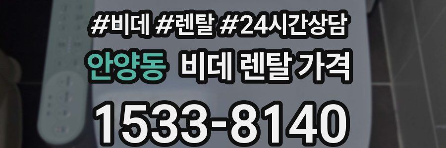 안양동 비데 렌탈 가격