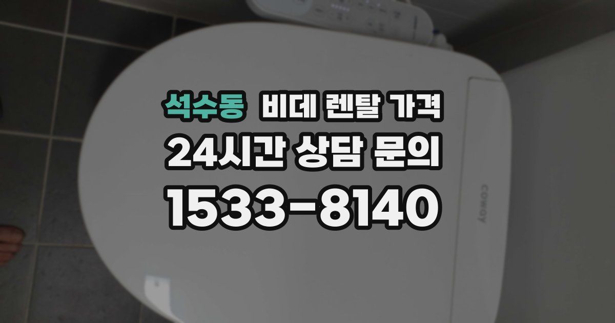 석수동 비데 렌탈 가격