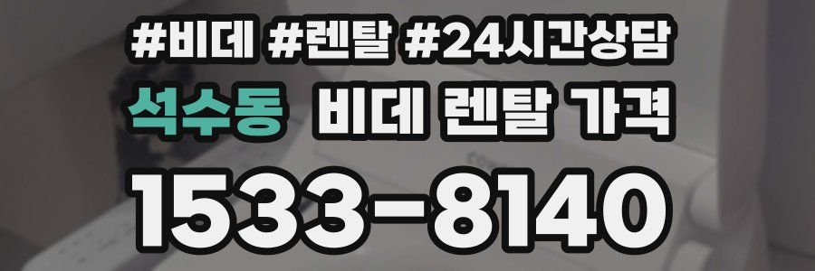 석수동 비데 렌탈 가격