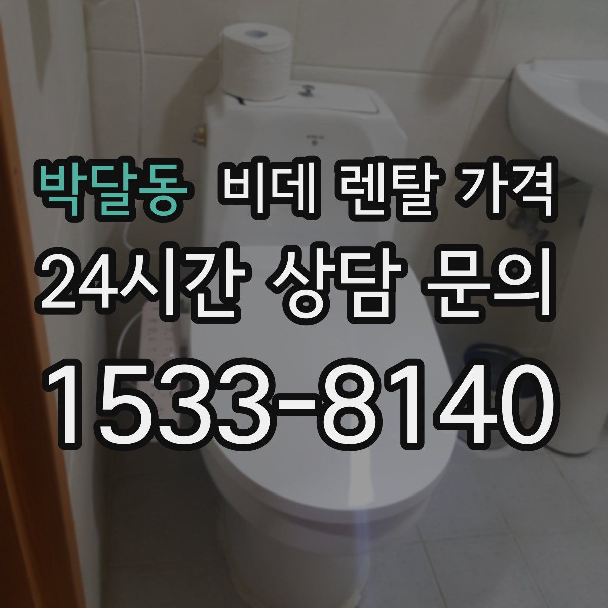 박달동 비데 렌탈 가격