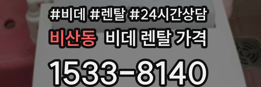 비산동 비데 렌탈 가격