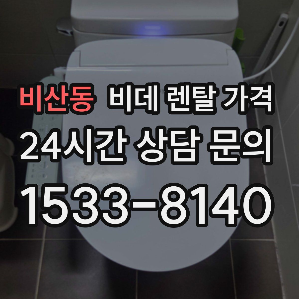 비산동 비데 렌탈 가격