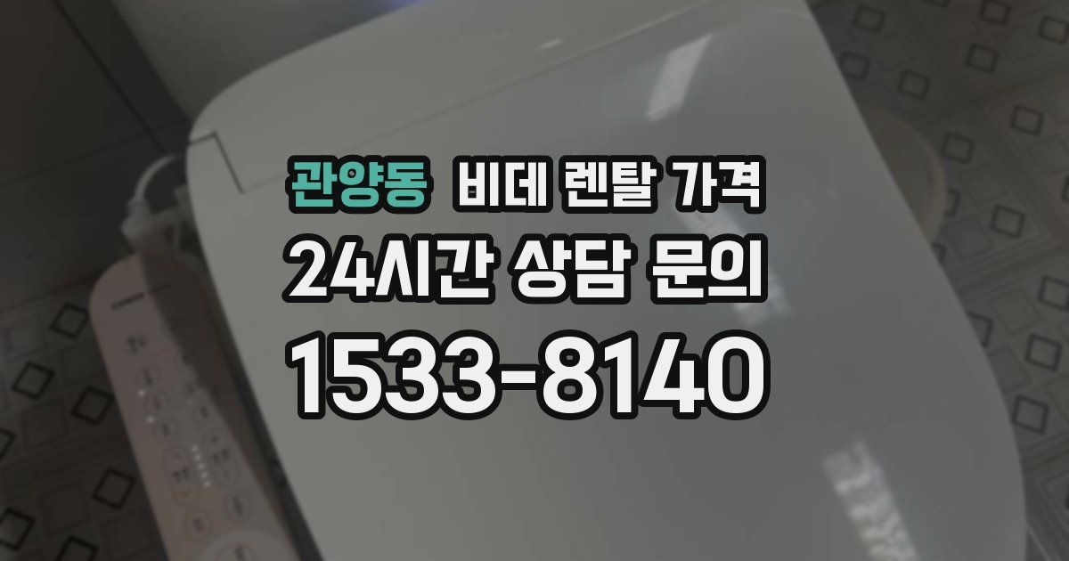관양동 비데 렌탈 가격