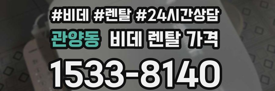 관양동 비데 렌탈 가격