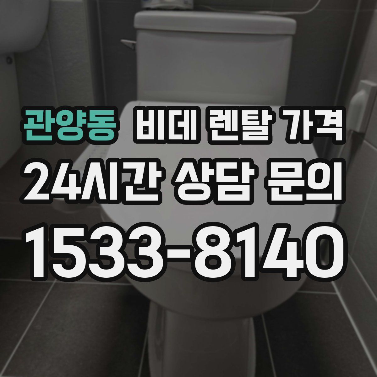 관양동 비데 렌탈 가격