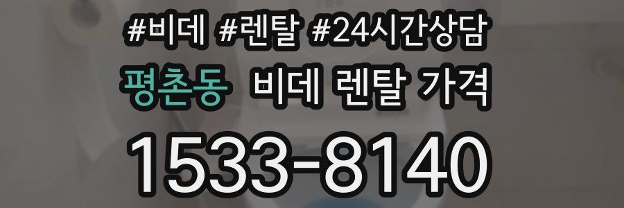평촌동 비데 렌탈 가격