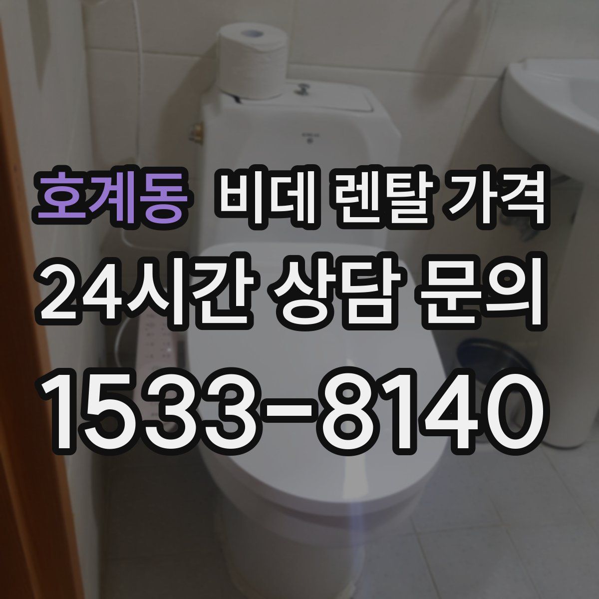 호계동 비데 렌탈 가격