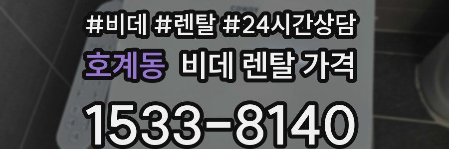 호계동 비데 렌탈 가격