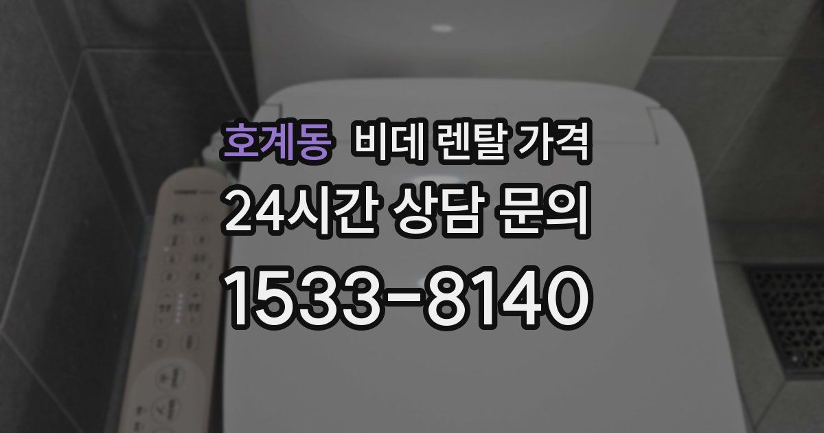 호계동 비데 렌탈 가격