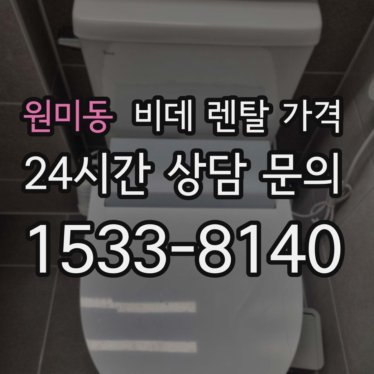원미동 비데 렌탈 가격