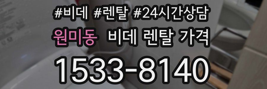 원미동 비데 렌탈 가격