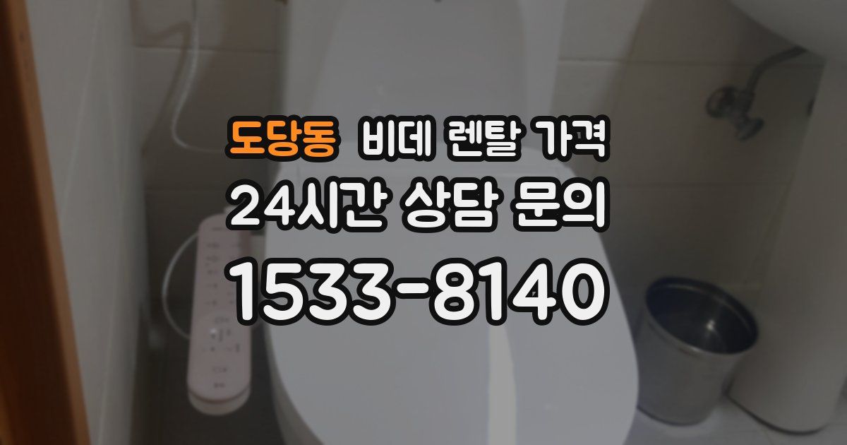 도당동 비데 렌탈 가격