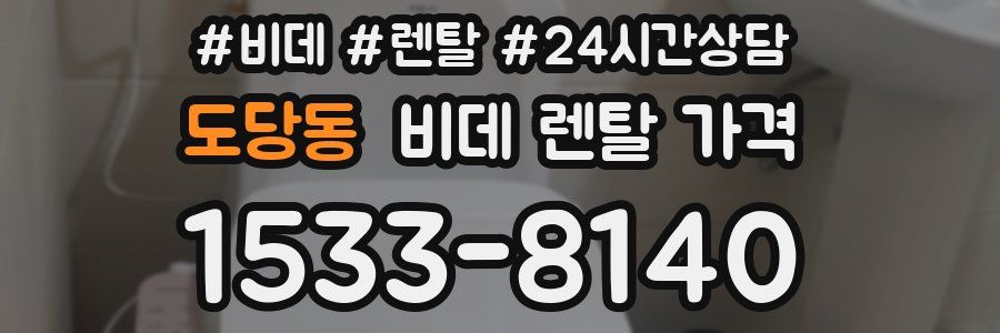 도당동 비데 렌탈 가격