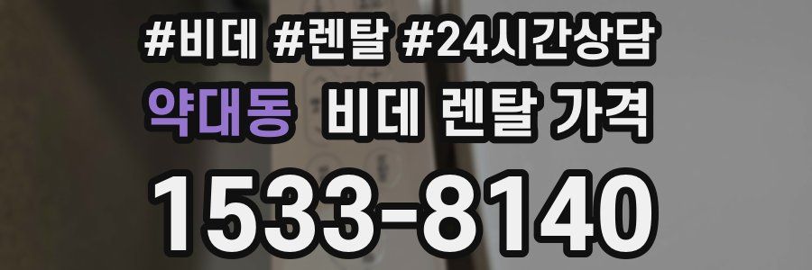 약대동 비데 렌탈 가격
