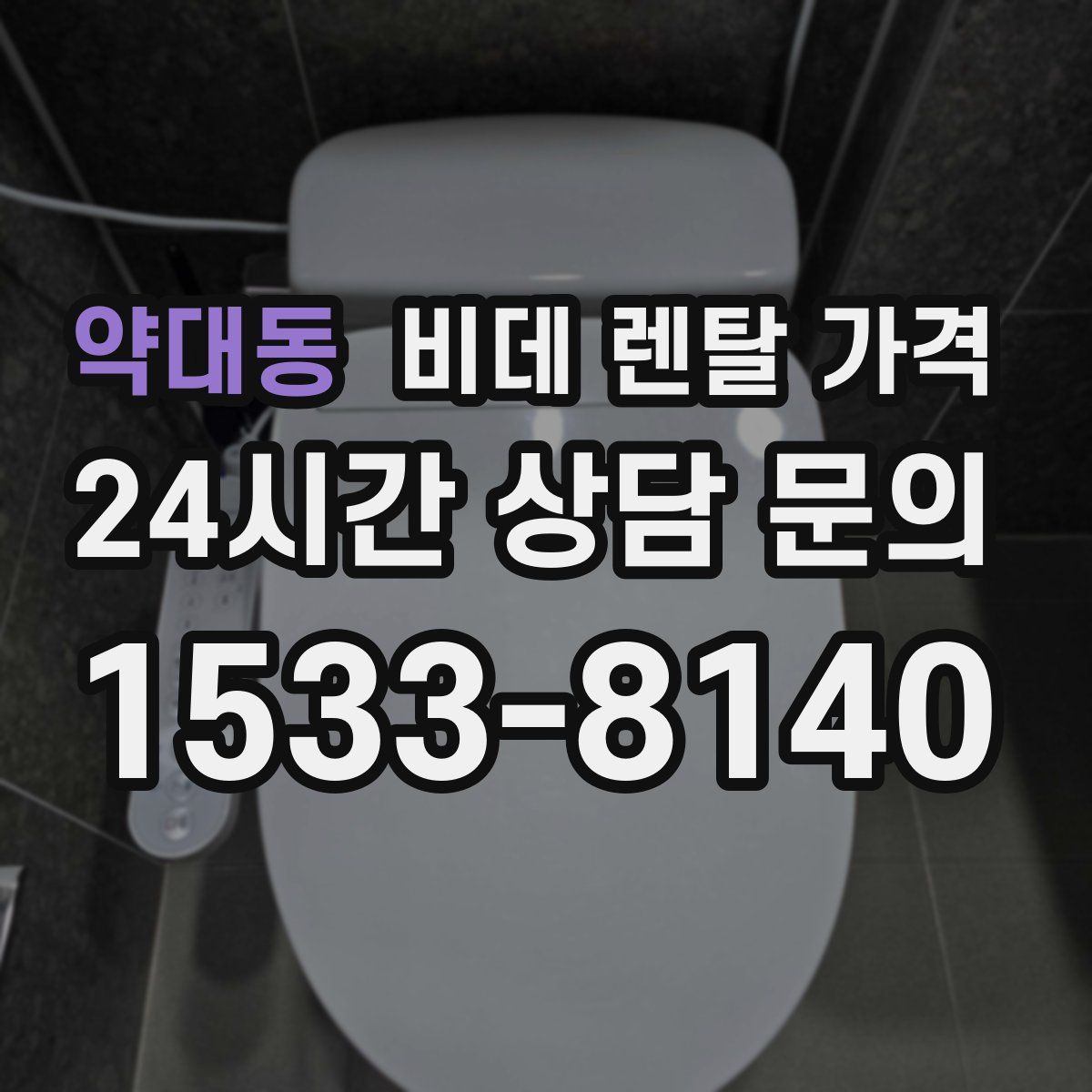 약대동 비데 렌탈 가격