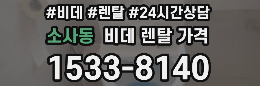 소사동 비데 렌탈 가격