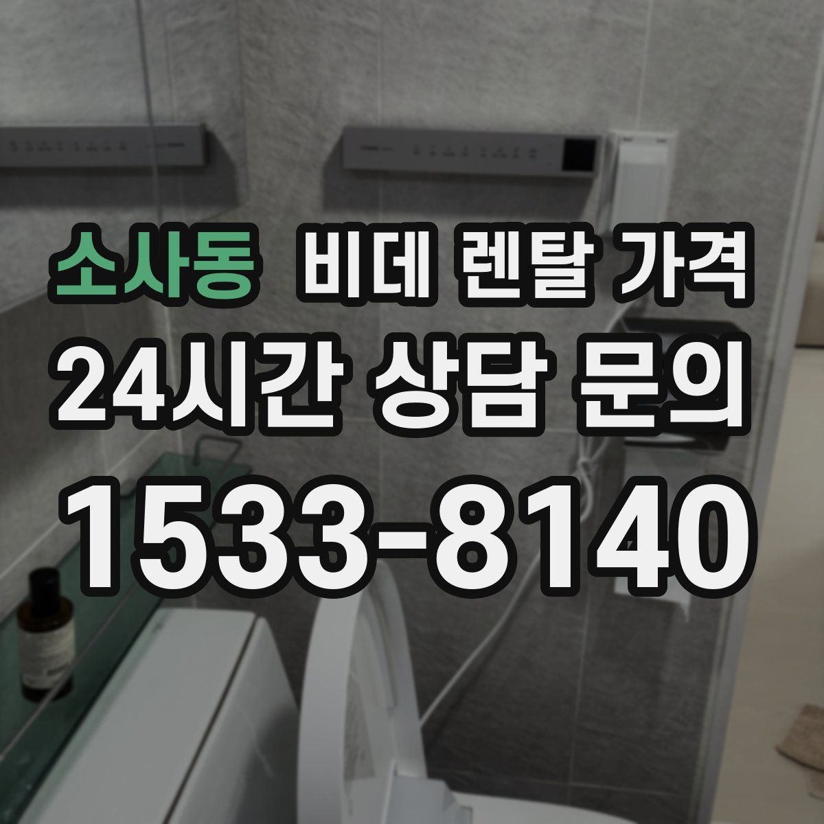 소사동 비데 렌탈 가격