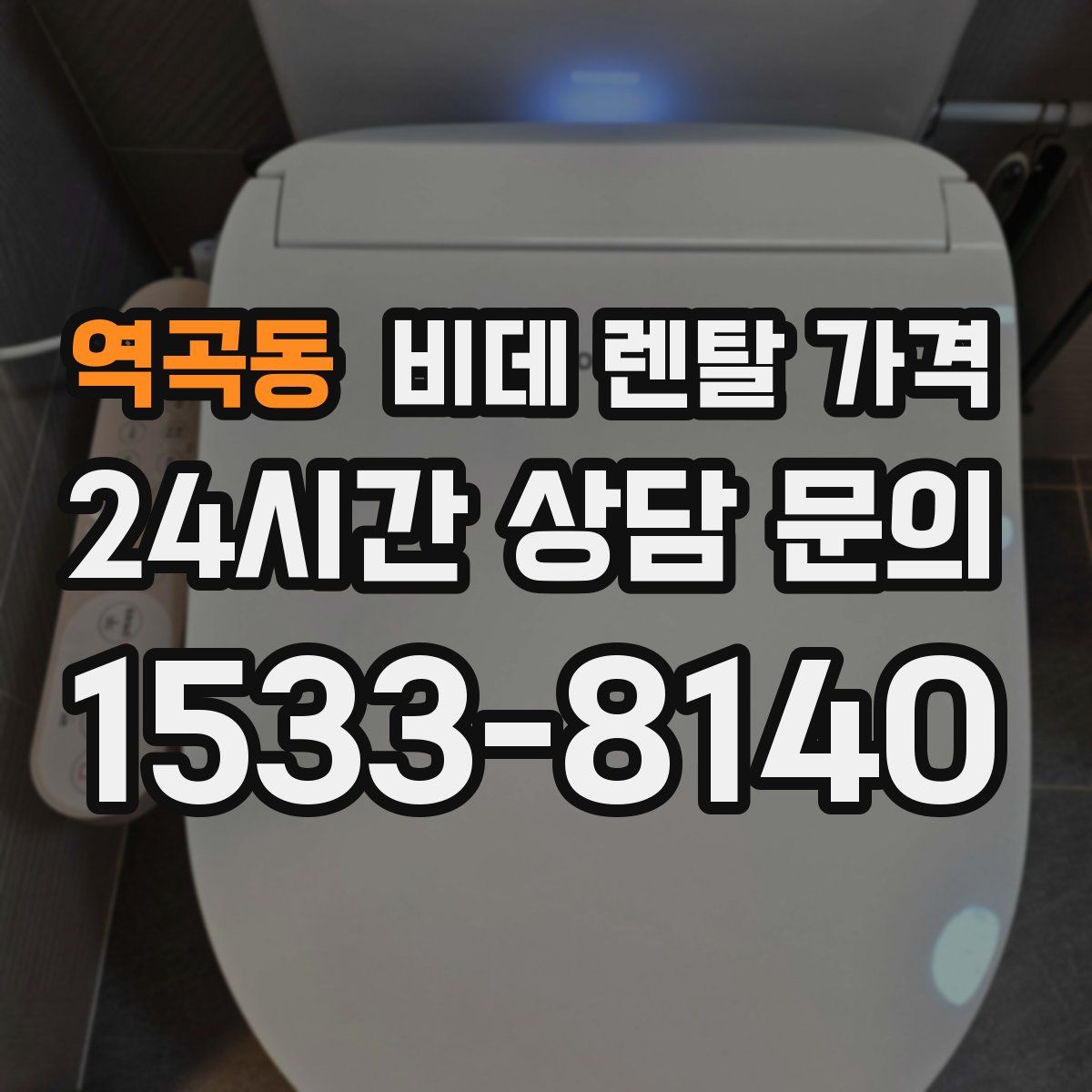 역곡동 비데 렌탈 가격