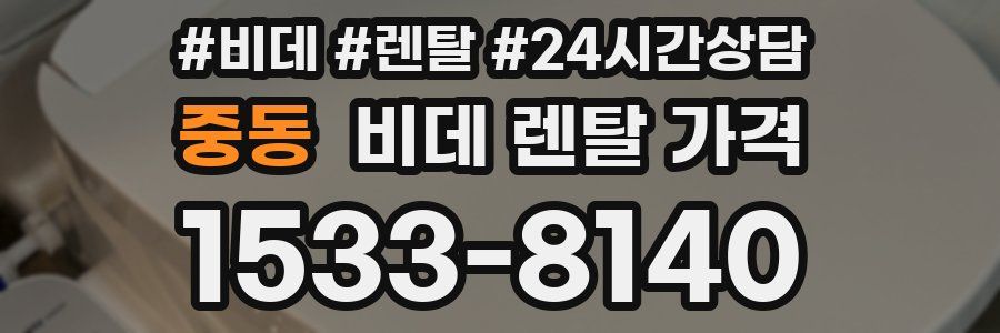 중동 비데 렌탈 가격