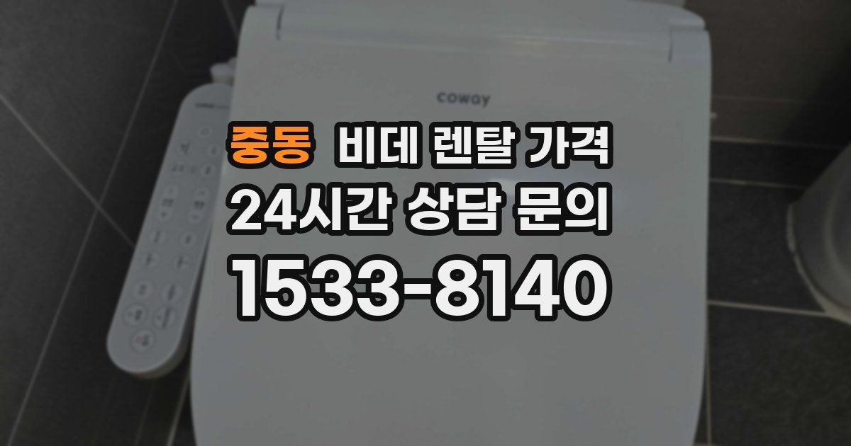 중동 비데 렌탈 가격
