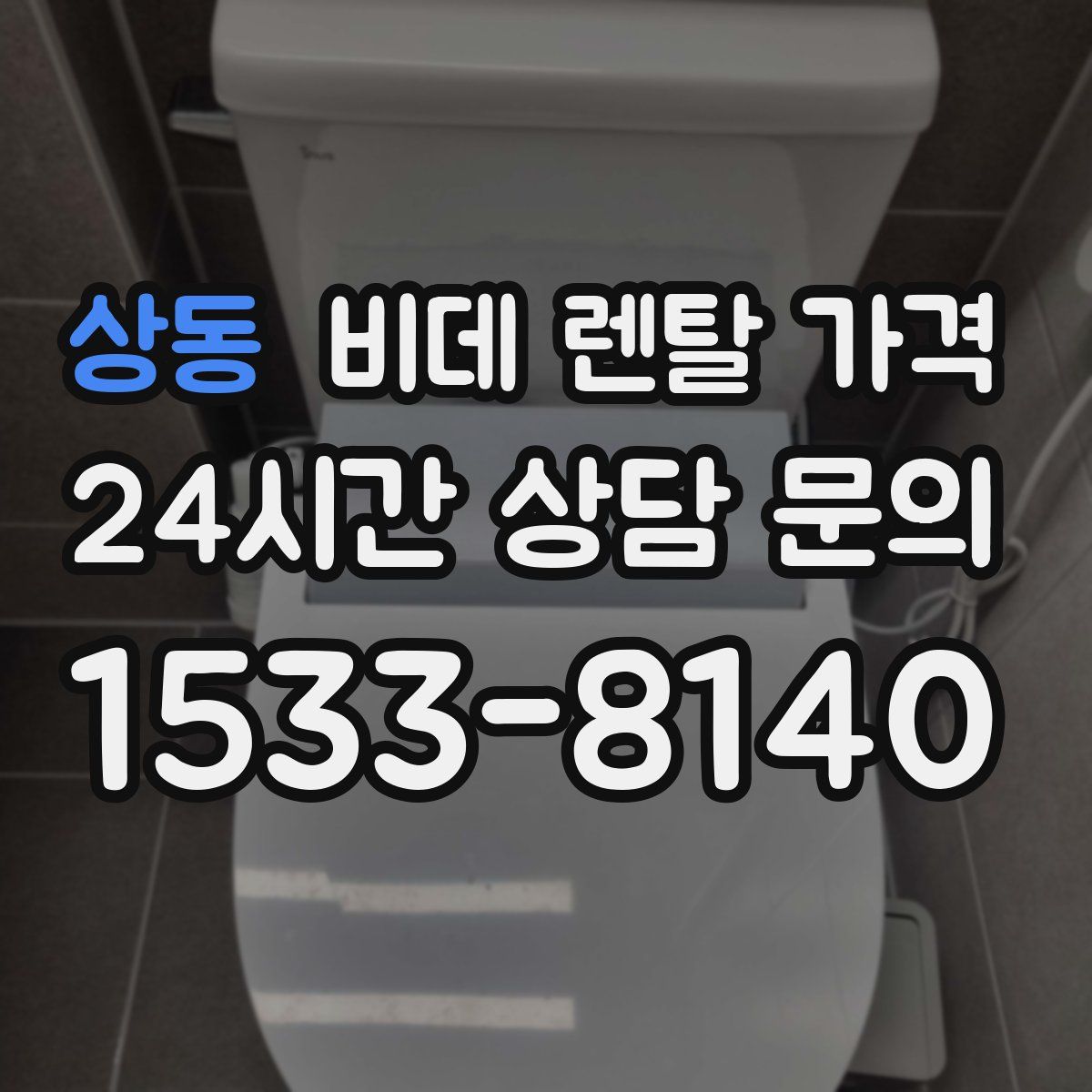 상동 비데 렌탈 가격