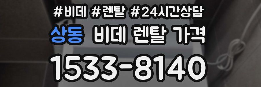 상동 비데 렌탈 가격