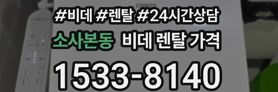소사본동 비데 렌탈 가격