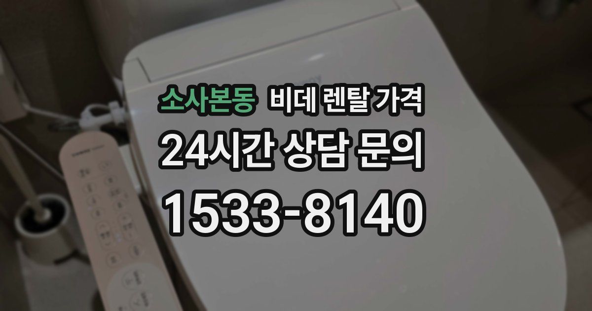 소사본동 비데 렌탈 가격