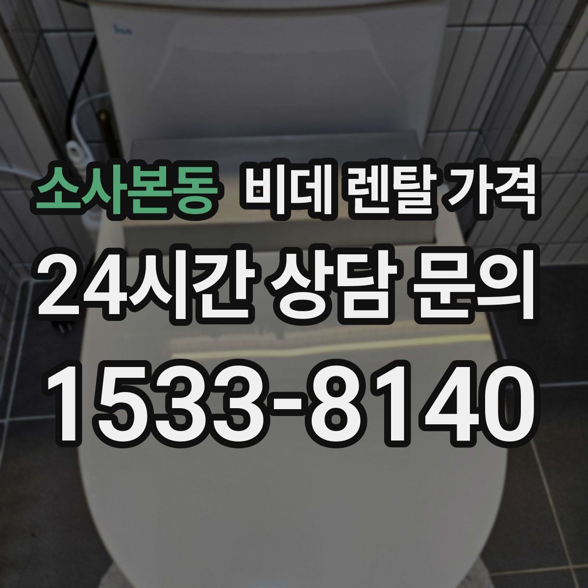 소사본동 비데 렌탈 가격