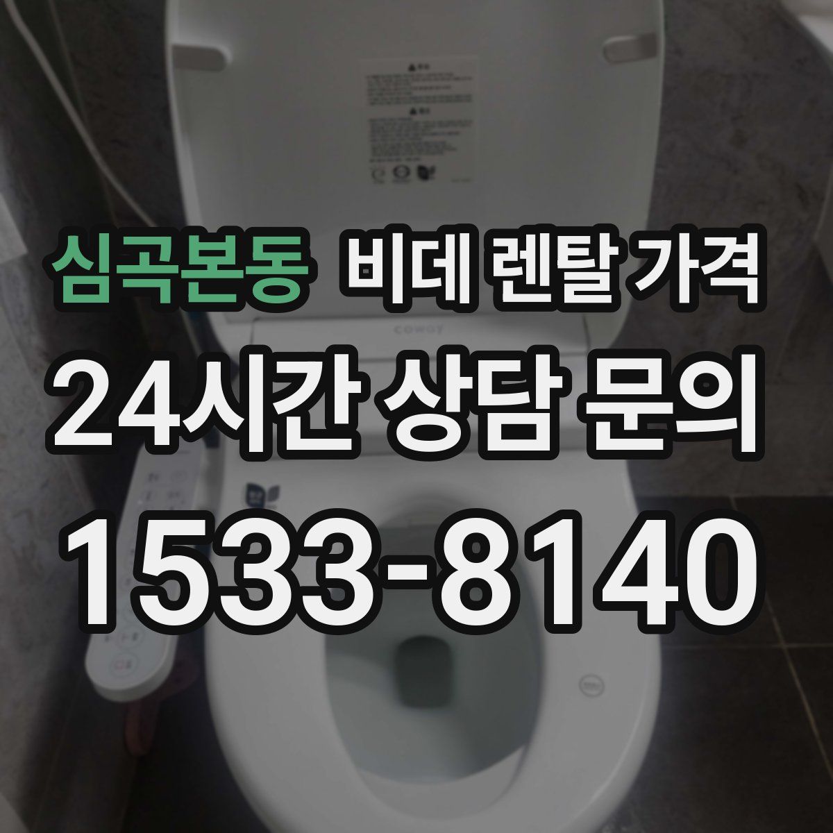 심곡본동 비데 렌탈 가격