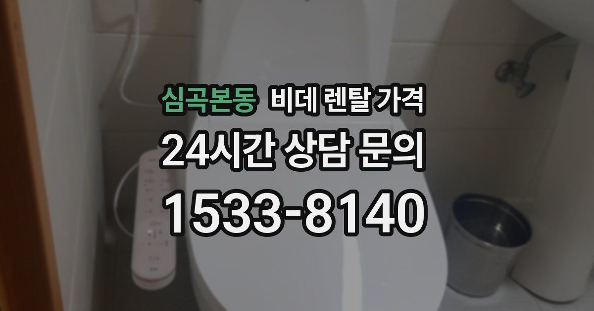 심곡본동 비데 렌탈 가격