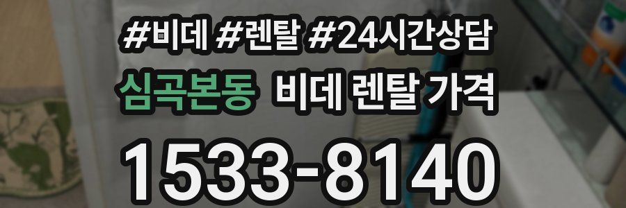 심곡본동 비데 렌탈 가격