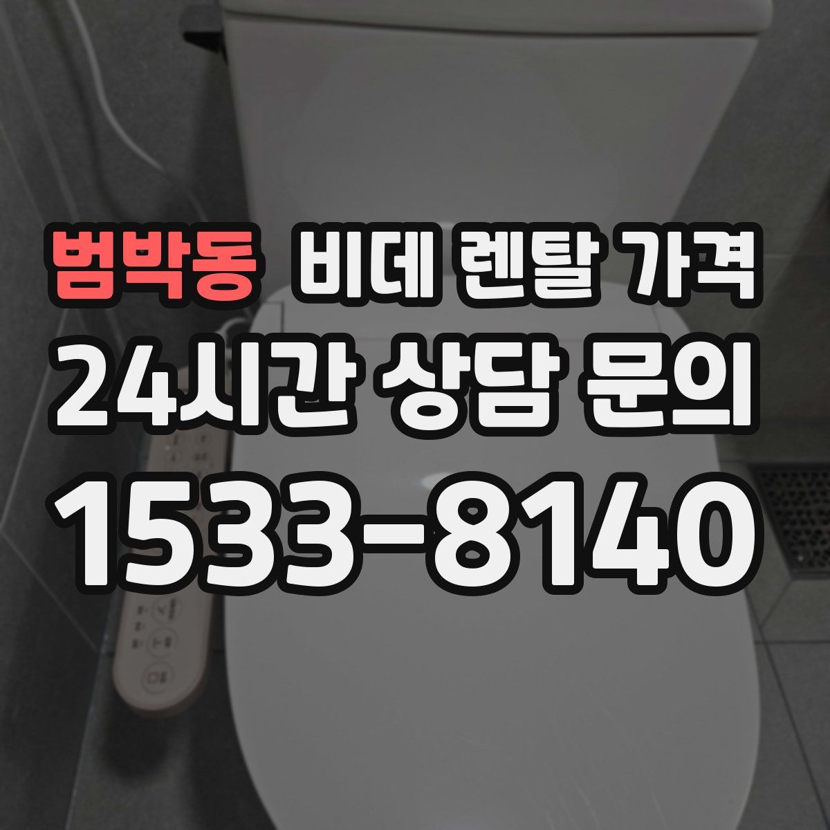 범박동 비데 렌탈 가격