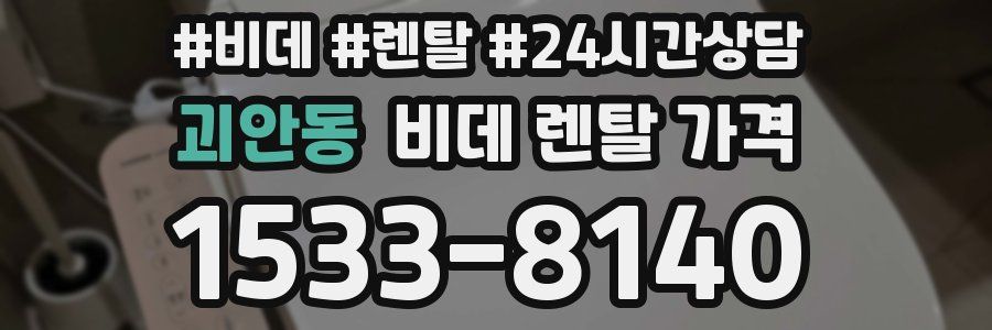 괴안동 비데 렌탈 가격