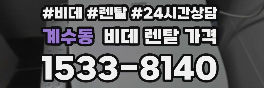 계수동 비데 렌탈 가격