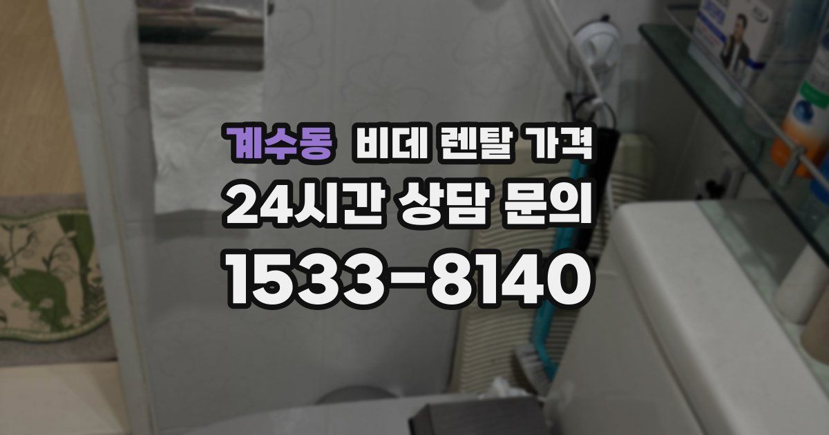 계수동 비데 렌탈 가격